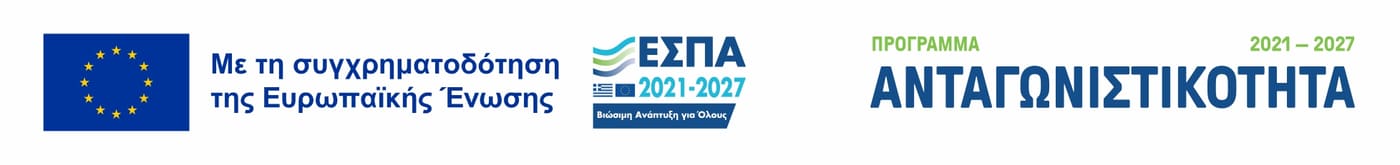 Με τη συγχρηματοδότηση της Ευρωπαϊκής Ένωσης. ΕΣΠΑ 2021–2027, Πρόγραμμα Ανταγωνιστικότητα.